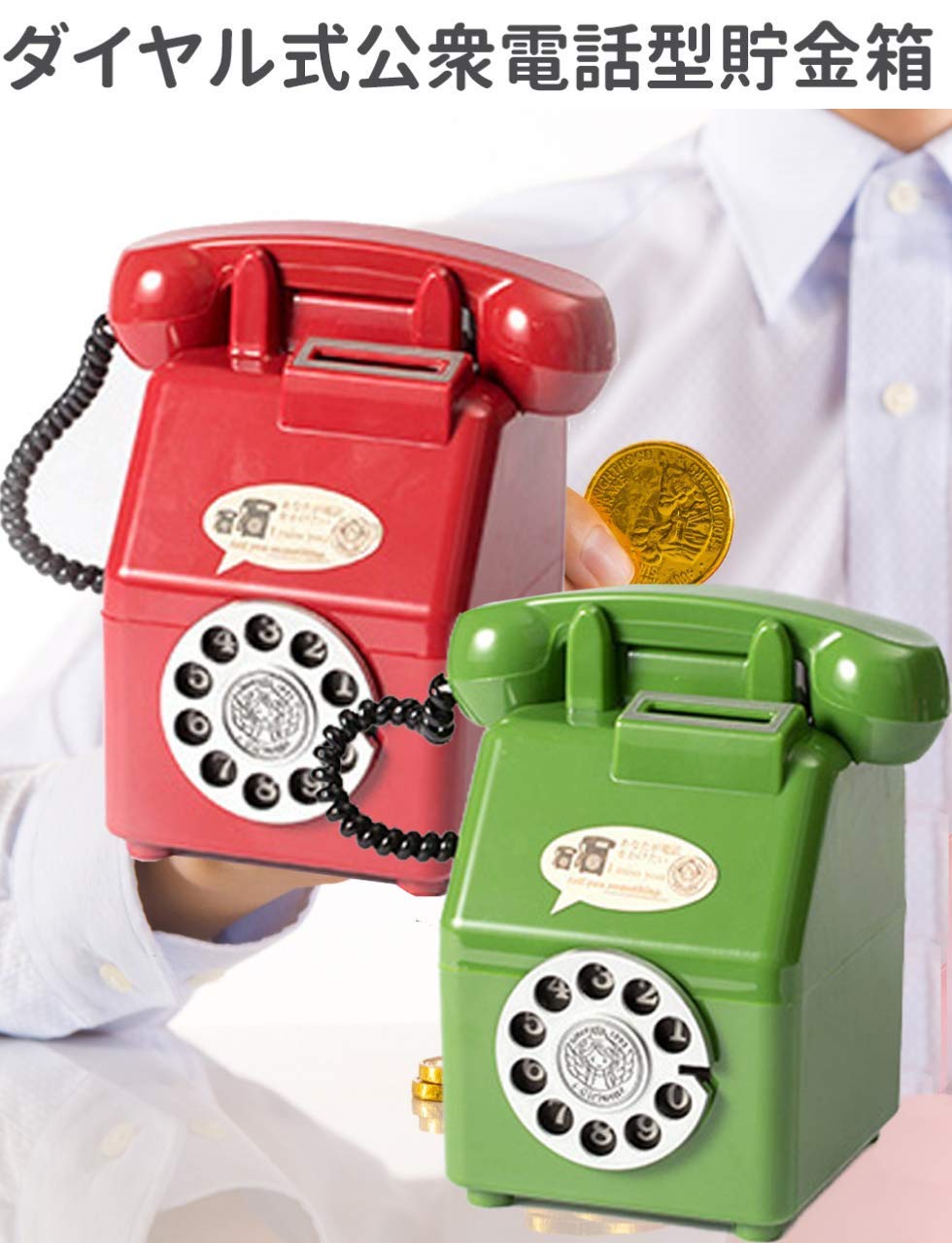 Amazon | KIMIRY 公衆 電話 型 貯金箱 レトロ ダイヤル 式